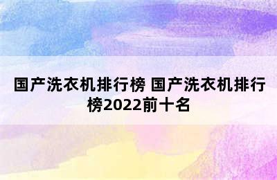 国产洗衣机排行榜 国产洗衣机排行榜2022前十名